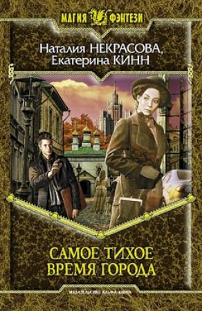 Обложка книги «Самое Тихое Время Города» — Екатерина Кинн, Наталия Некрасова