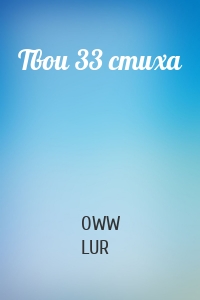 Твои 33 стиха