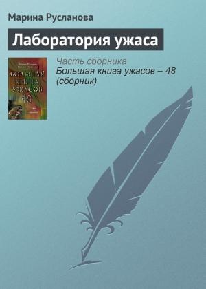 Обложка книги «Лаборатория ужаса» — Марина Русланова