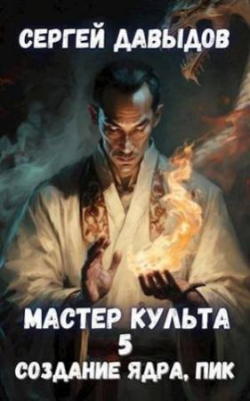 Обложка книги «Мастер Культа 5: Создание Ядра, Пик (СИ)» — Сергей Давыдов