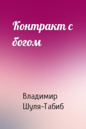Обложка книги «Контракт с богом» — Владимир Шуля-Табиб