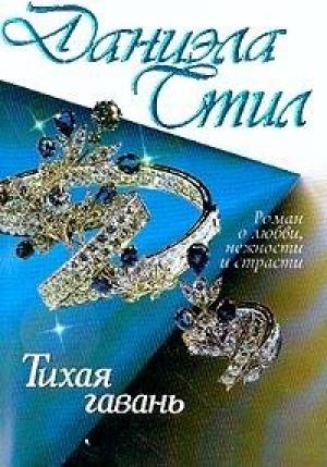Обложка книги «Тихая гавань» — Даниэла Стил