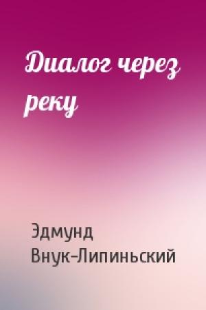 Обложка книги «Диалог через реку» — Эдмунд Внук-Липиньский