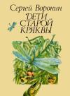 Сергей Воронин - Дети Старой Кряквы