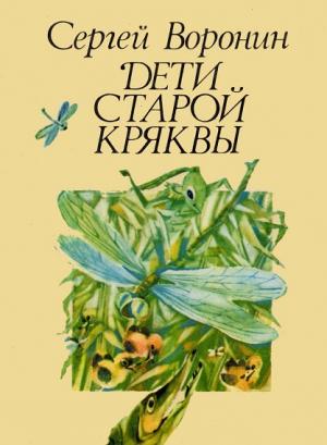 Обложка книги «Дети Старой Кряквы» — Сергей Воронин