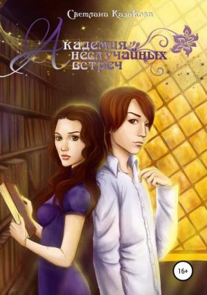 Обложка книги «Академия неслучайных встреч» — Светлана Казакова