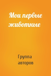 Мои первые животные