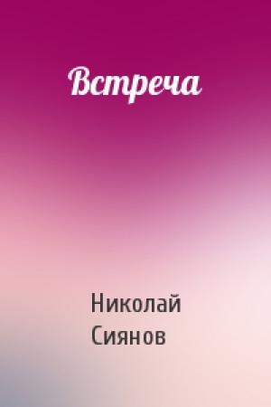 Обложка книги «Встреча» — Николай Сиянов