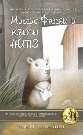 Обложка книги «Миссис Фрисби и крысы НИПЗ» — Роберт К. О'Брайен