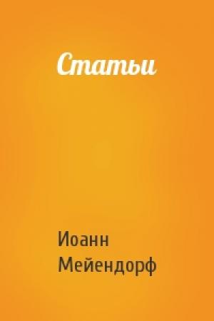 Обложка книги «Статьи» — Иоанн Мейендорф