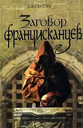 Обложка книги «Заговор францисканцев» — Джон Сэк