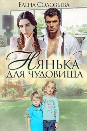 Обложка книги «Нянька для чудовища» — Елена Валерьевна Соловьева