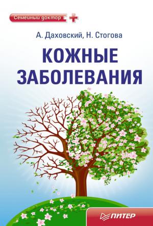 Обложка книги «Кожные заболевания» — Надежда Стогова, Анджей Даховский