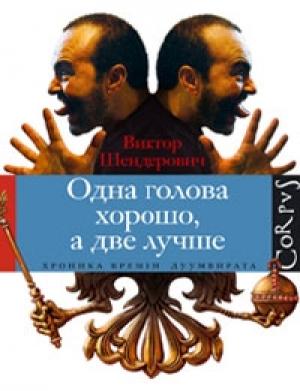 Обложка книги «Одна голова хорошо, а две лучше» — Виктор Шендерович