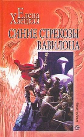 Обложка книги «Синие стрекозы Вавилона» — Елена Хаецкая