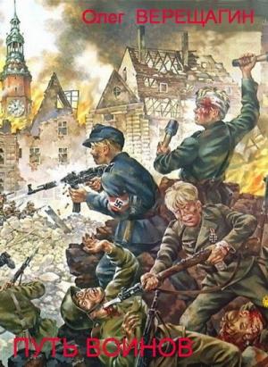 Обложка книги «Путь Воинов» — Олег Верещагин