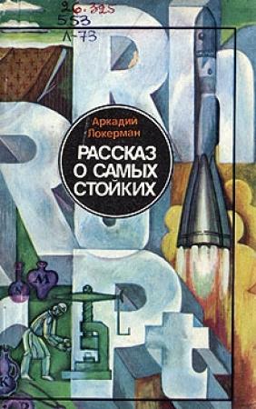 Обложка книги «Рассказ о самых стойких» — Аркадий Локерман