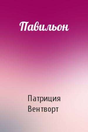 Обложка книги «Павильон» — Патриция Вентворт