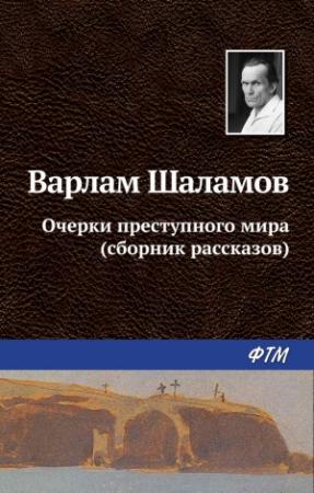 Обложка книги «Очерки преступного мира (сборник)» — Варлам Шаламов