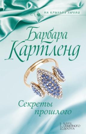 Обложка книги «Секреты прошлого» — Барбара Картленд