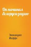 Эммануил Иоффе - Он начинал белорусизацию