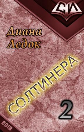 Обложка книги «Солтинера. Часть вторая (СИ)» — Диана Ледок