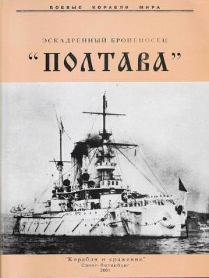 Обложка книги «Эскадренный броненосец «Полтава»» — Рафаил Мельников