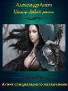 Александр Аист - Агент специального назначения (СИ)