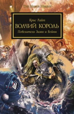 Обложка книги «Волчий Король» — Крис Райт