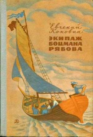 Обложка книги «Экипаж боцмана Рябова» — Евгений Коковин
