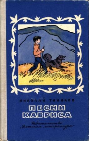 Обложка книги «Песни Кавриса» — Николай Тиников