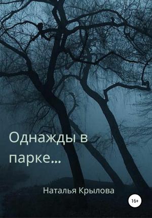 Обложка книги «Однажды в парке…» — Наталья Крылова