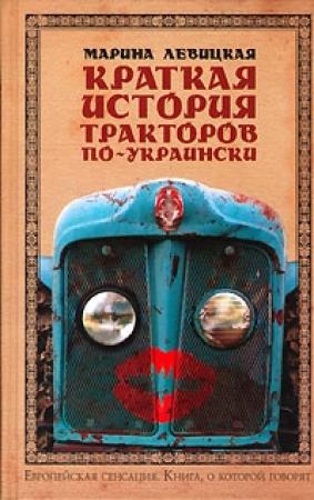 Обложка книги «Краткая история тракторов по-украински» — Марина Левицкая
