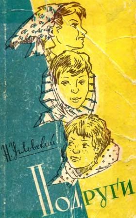 Обложка книги «Подруги» — Николай Угловский