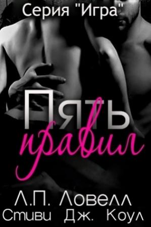 Обложка книги «Пять правил» — Лорен П. Ловелл, Стиви Коул