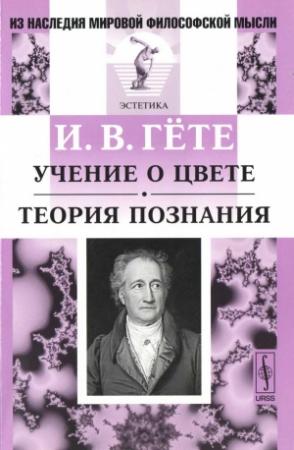 Обложка книги «Учение о цвете. Теория познания» — Иоганн Гёте