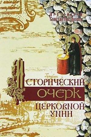 Обложка книги «Исторический очерк Церковной унии. Ее происхождение и характер» — Константин Зноско