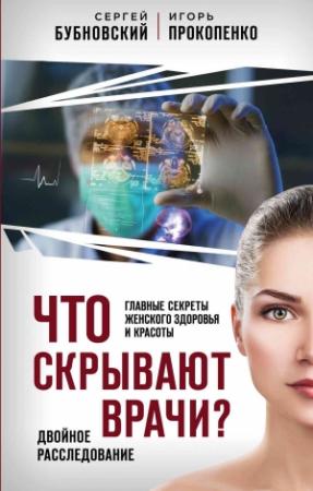 Обложка книги «Что скрывают врачи? Главные секреты женского здоровья и красоты» — Сергей Бубновский, Игорь Прокопенко