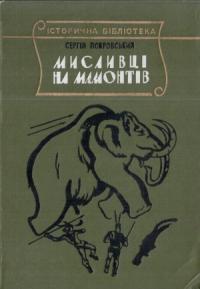 Сергій Покровський - Мисливці на мамонтів