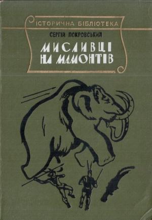 Обложка книги «Мисливці на мамонтів» — Сергій Покровський