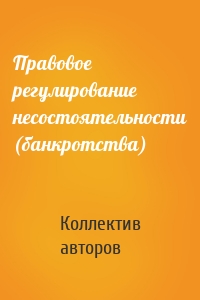 Правовое регулирование несостоятельности (банкротства)