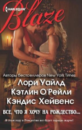 Обложка книги «Все, что я хочу на Рождество…» — Лори Уайлд, Кэтлин О'Рейли, Кэндис Хейвенс