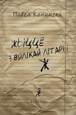 Обложка книги «жыццё з вялікай літары Ж» — Павел Капанскі