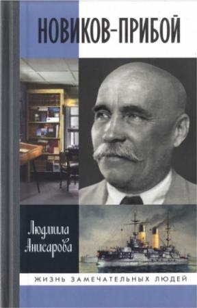 Обложка книги «Новиков-Прибой» — Людмила Анисарова