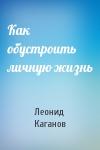 Леонид Каганов - Как обустроить личную жизнь