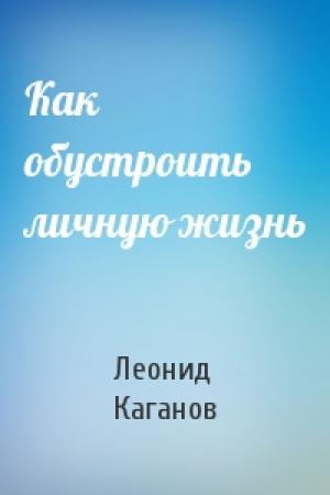 Обложка книги «Как обустроить личную жизнь» — Леонид Каганов
