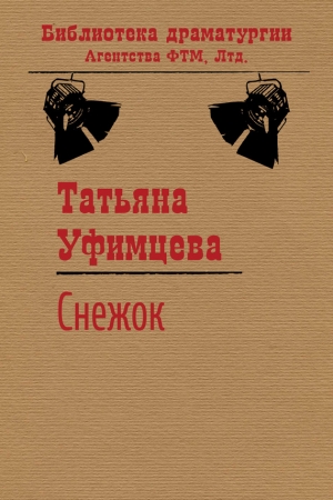 Обложка книги «Снежок» — Татьяна Уфимцева