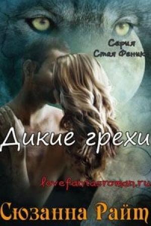 Обложка книги «Дикие грехи» — Сюзанна Райт
