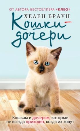 Обложка книги «Кошки-дочери. Кошкам и дочерям, которые не всегда приходят, когда их зовут» — Хелен Браун