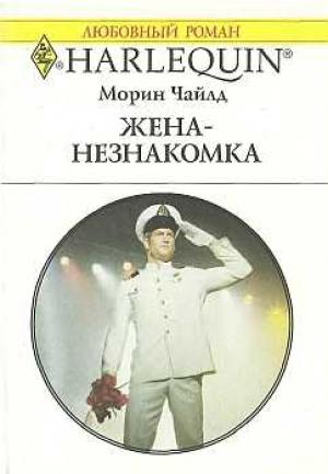 Обложка книги «Жена-незнакомка» — Морин Чайлд